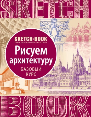 sketchbook. рисуем архитектуру. базовый курс 