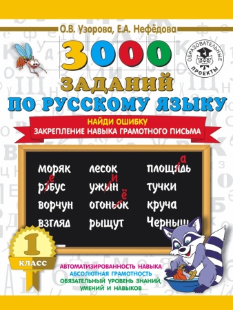 3000 заданий по русскому языку. 1 класс. найди ошибку. закрепление навыка грамотного письма(узорова)