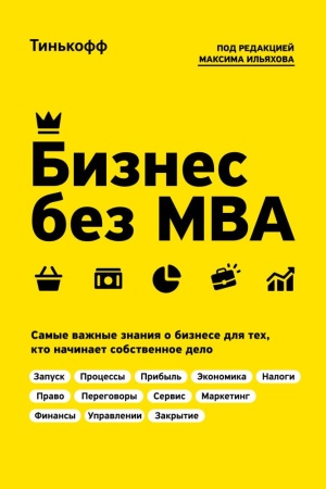 бизнес без mba. под редакцией максима ильяхова (тиньков о.ю., ильяхов м.)