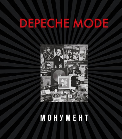 depeche mode. монумент (новая редакция) (бурмейстер д., ланге с.)