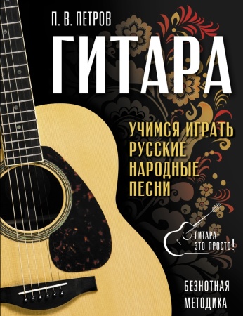 гитара. безнотная методика. учимся играть русские народные песни (петров п.)