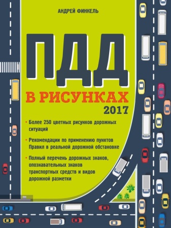 правила дорожного движения в рисунках (редакция 2017 г.) (финкель а.е.)