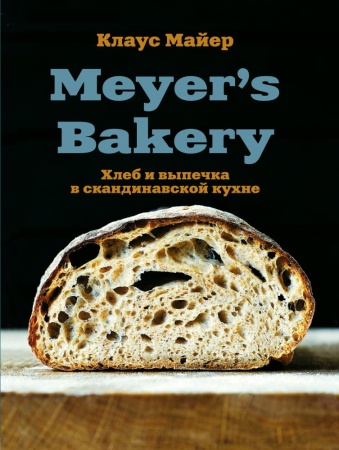 meyer’s bakery. хлеб и выпечка в скандинавской кухне (майер к.)