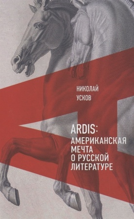 ardis: американская мечта о русской литературе