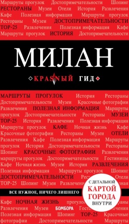 милан. 2-е изд., испр. и доп. (чередниченко о.в.)