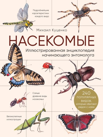 насекомые. иллюстрированная энциклопедия начинающего энтомолога. 240 популярных видов, которые обита
