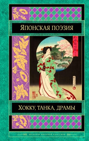 шедеврымировойпоэзии японская классическая поэзия (""пухлая"" обложка), (эксмо, 2017), 7б, c.608