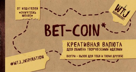 bet-coin. креативная валюта для обмена творческими идеями (на перфорации) (селлер к.)
