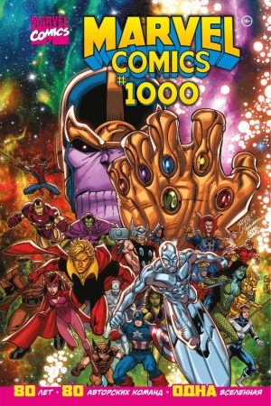 marvel comics 1000. золотая коллекция marvel (юинг э.)
