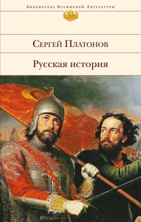 русская история (платонов с.ф.)