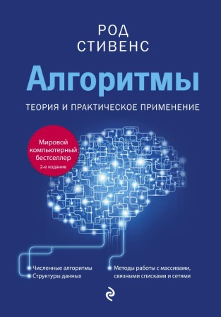 алгоритмы. теория и практическое применение. 2-е издание (стивенс р.)