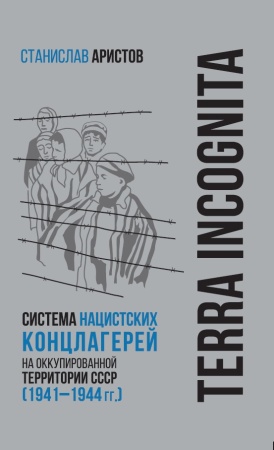terra incognita: система нацистских концлагерей на оккупированной территории ссср (1941–1944 гг.) (а