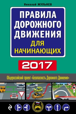правила дорожного движения для начинающих 2017 (жульнев н.)