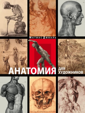 анатомия для художников (дюваль м.)