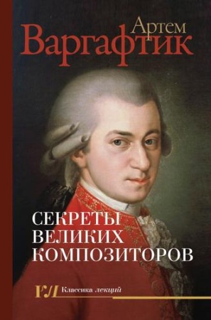 секреты великих композиторов (варгафтик а.м.)