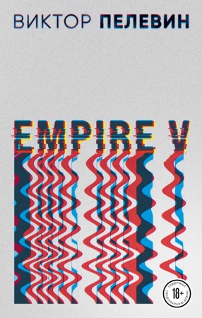 empire v (пелевин в.о.)