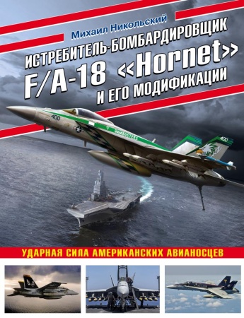 истребитель-бомбардировщик f/a-18 «hornet» и его модификации (никольский м.в.)
