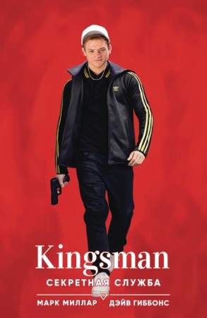 kingsman. секретная служба (миллар м.)