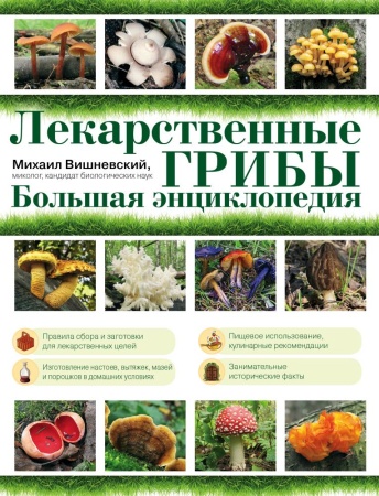 лекарственные грибы. большая энциклопедия (вишневский)