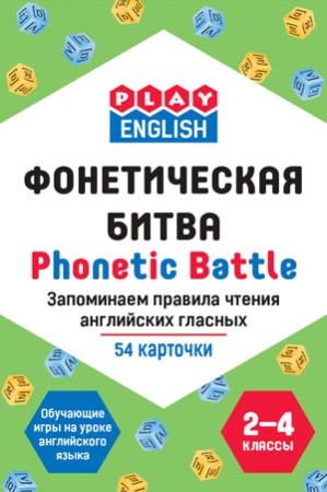 _playenglish фонетическая битва запоминаем правила чтения англ.гласных [54 карточки] (степичев п.а.)