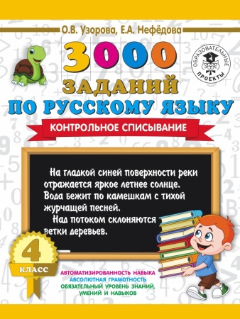 3000 заданий по русскому языку. 4 класс. контрольное списывание. (узорова о.в.)