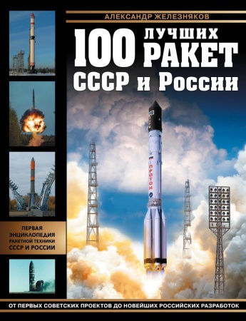 100 лучших ракет ссср и россии: первая энциклопедия ракетной техникиссср и россии
