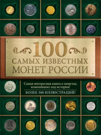 100 самых известных монет россии (гулецкий д.в.)