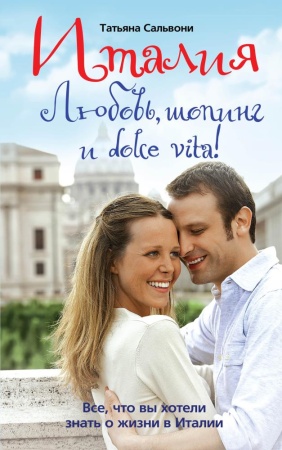 италия. любовь, шопинг и dolce vita! (сальвони т.)