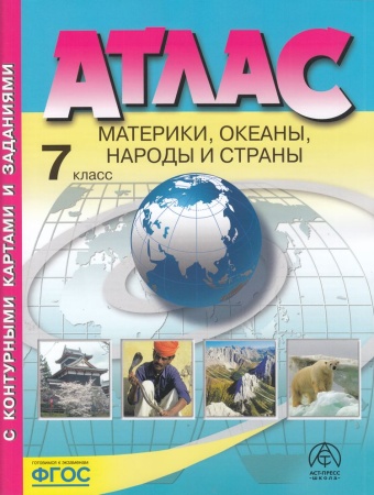 атласфгос 7кл география. материки, океаны, народы и страны (+к/к+задания для подготовки к экзамену) 