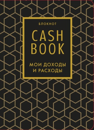 cashbook. мои доходы и расходы. 7-е издание (графика) (<не указано>)