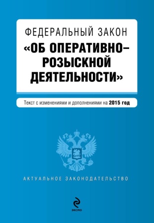 федеральный закон "об оперативно-розыскной деятельности". текст с изменениями и дополнениями на 2015