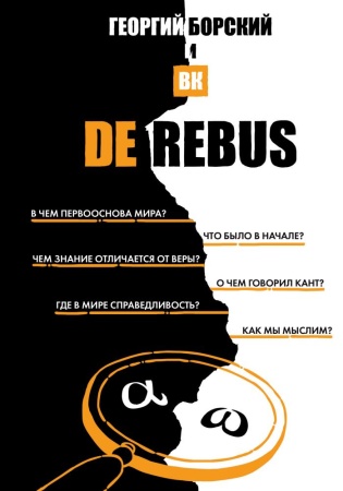 de rebus (борский г.)