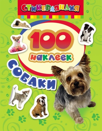 100наклеек(росмэн) собаки (100 наклеек)