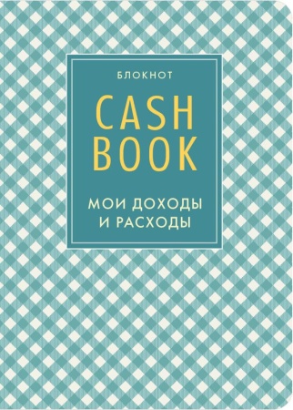 cashbook. мои доходы и расходы. 4-е издание, 13-е оформление (<не указано>)