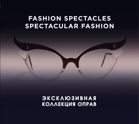 fashion spectacles, spectacular fashion. эксклюзивная коллекция оправ (krasota. история моды) (мюррэ