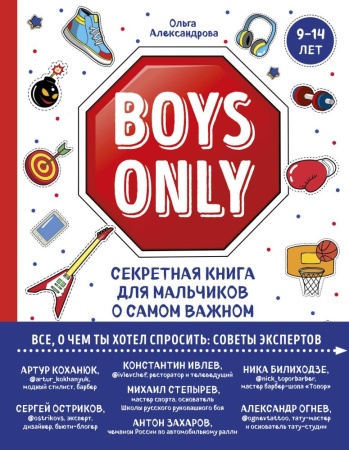 boys only. секретная книга для мальчиков о самом важном (александрова о.)