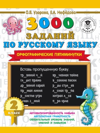 3000 заданий по русскому языку. орфографические пятиминутки. 2 класс (узорова о.в.)