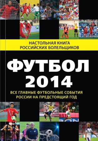 футбол - 2014 (яременко н.н.)