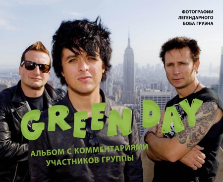 green day. фотоальбом с комментариями участников группы (груэн б.)