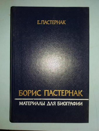 б/у пастернак "материалы для биографии" 1989г