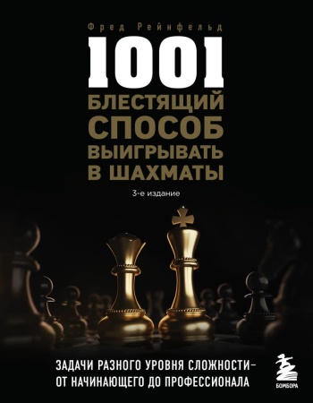 1001 блестящий способ выигрывать в шахматы (3-ое изд.) (рейнфельд ф.)