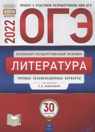 огэ 2022 литература. типовые экзаменационные варианты (30 вариантов) (под ред. новиковой л.в.) (фипи