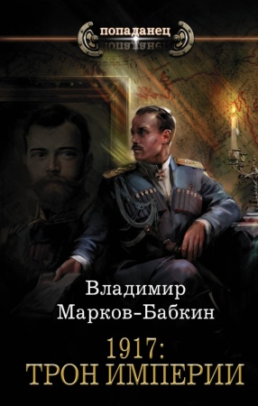 1917: трон империи (марков-бабкин в.)