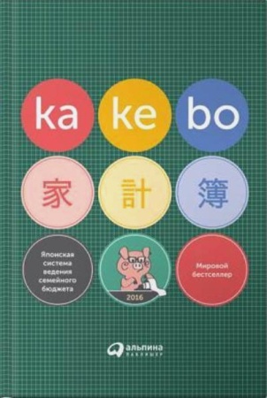 kakebo: японская система ведения семейного бюджета ()