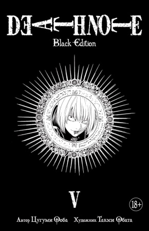 death note. black edition. книга 5 (ооба ц.)
