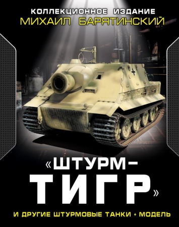 штурмтигр» и другие штурмовые танки + модель. коллекционное издание (барятинский м.б.)