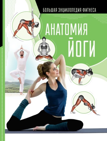 анатомия йоги (степук н.г., хомич е.о.)