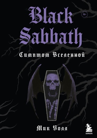 black sabbath. симптом вселенной (второе издание) (уолл м.)