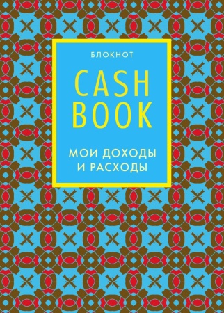 royal (cashbook. мои доходы и расходы. 7-е изд.) (<не указано>)