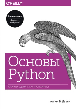 основы python. научитесь думать как программист (аллен б. дауни)